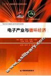 电子产业与循环经济 封面