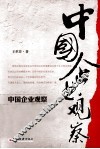 中国企业观察 封面