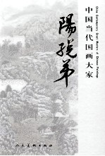 中国当代国画大家  阳（子兑）弟 封面