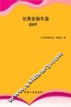 甘肃金融年鉴  2009 封面