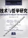 技术与哲学研究 第2卷 2005年 Vol. 2 2005 封面