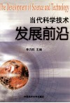 当代科学技术发展前沿 封面