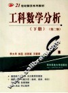 工科数学分析  下  第2版 封面