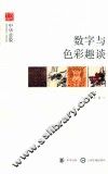 数字与色彩趣谈 封面