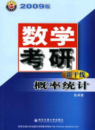 概率统计  2009版 封面