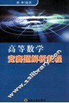 高等数学竞赛题解析教程 封面