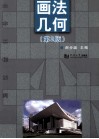 画法几何  第2版 封面