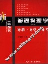《普通物理学  第5版》导教·导学·导考  第2版 封面