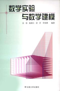 数学实验与数学建模 封面