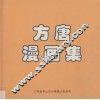 方唐漫画集 封面