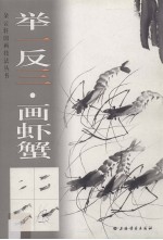 举一反三·画虾蟹 封面