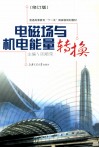 电磁场与机电能量转换  修订版 封面
