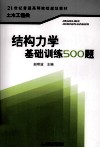 结构力学基础训练500题 封面