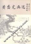 黄盛光画选 封面