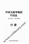 中国大提琴教程作品选  分谱 封面