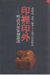 印里印外  明清名家篆刻丛谈 封面