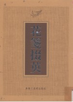 花笺掇英  下 封面