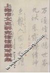 上海市文史研究馆馆藏对联集 封面