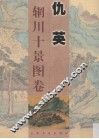 仇英辋川十景图卷 封面