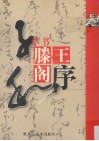 王子和草书滕王阁序 封面