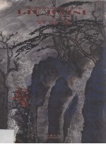 中国名家绘画  刘海粟 封面