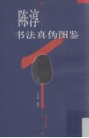 陈淳书法真伪图鉴 封面