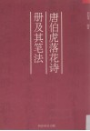 唐伯虎落花诗册及其笔法 封面