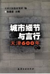 城市细节与言行  天津600年  卷1 封面