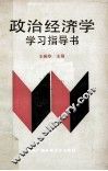 政治经济学学习指导书 封面
