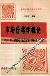 市场价格学概论 封面