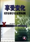 享受变化  经济全球化与企业竞争战略 封面