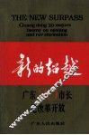新的超越－广东20市市长论改革开放 封面