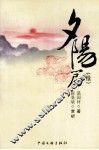 沁园春丛书之一  夕阳篇（续） 电子书封面