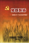 党旗飘扬：端州区共产党员先进事迹录 封面