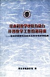 以本科教学评估为动力开创教学工作的新局面－肇庆学院第三次教学工作会议材料汇编 封面