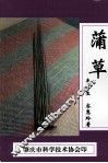 蒲草 电子书封面