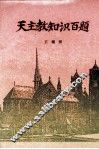 天主教知识百题 封面