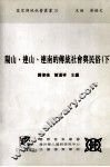 阳山、连山、连南的传统社会与民俗  下 封面