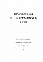 全国汽标委电动车辆分标委  2010年会暨标准审查会 封面