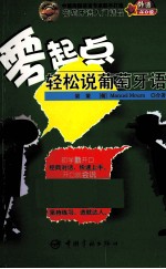 零起点轻松说葡萄牙语 封面