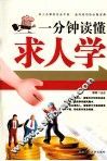 一分钟读懂求人学 封面