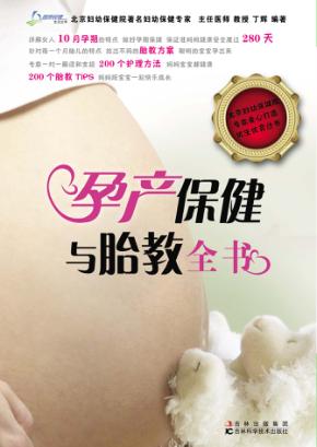 孕产保健与胎教全书 封面