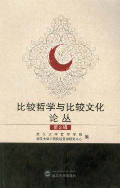 比较哲学与比较文化论丛 第2辑 封面