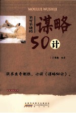 不可不读的谋略50计 封面