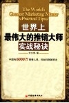 世界上最伟大的推销大师实战秘诀 封面