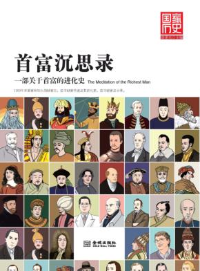 首富沉思录  一部关于首富的进化史 封面