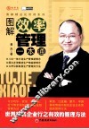 图解效率管理一本通 封面