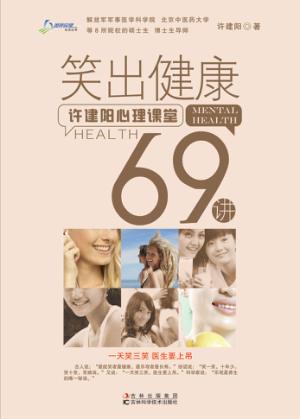 笑出健康  许建阳心理课堂69讲 封面
