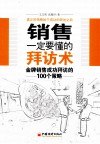 销售一定要懂的拜访  金牌销售成功拜访的100个策略 封面