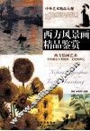 西方风景画精品鉴赏 封面